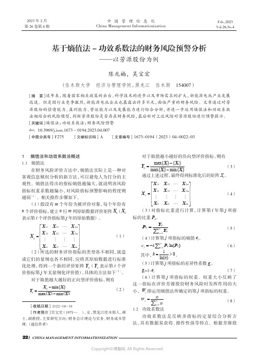 基于熵值法-_功效系数法的财务风险预警分析——以芳源股份为例