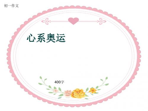 初一作文《心系奥运》400字(共8页PPT)