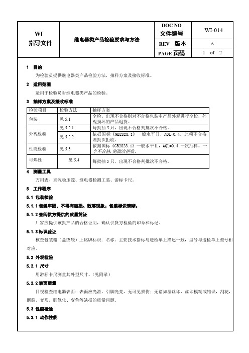 继电器类产品检验要求与方法