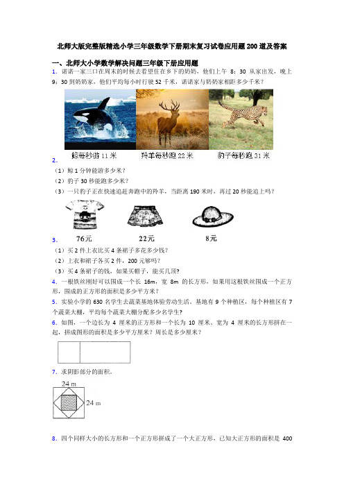 北师大版完整版精选小学三年级数学下册期末复习试卷应用题200道及答案