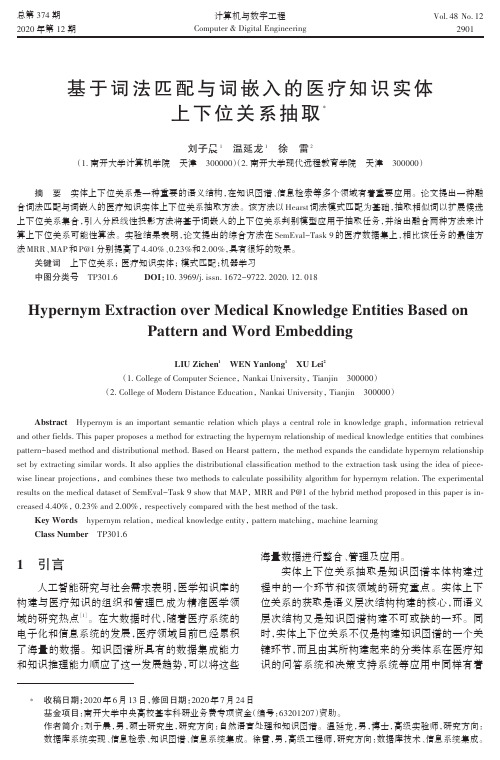 基于词法匹配与词嵌入的医疗知识实体上下位关系抽取