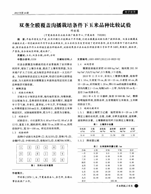 双垄全膜覆盖沟播栽培条件下玉米品种比较试验