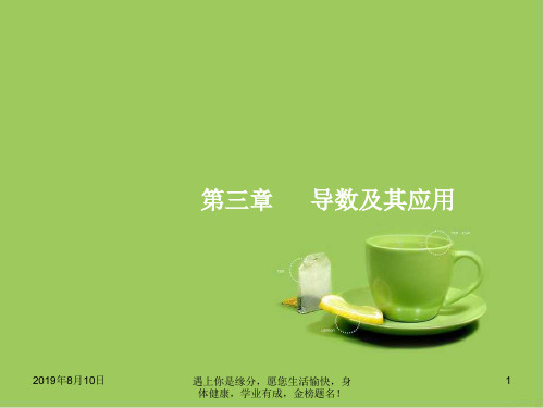 2019届高考数学一轮复习 第三章 导数及其应用 3.1 导数的概念及运算  