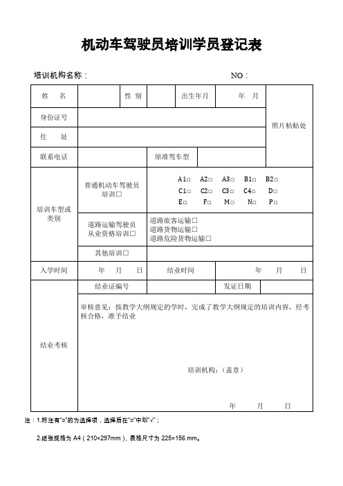 机动车驾驶员培训学员登记表