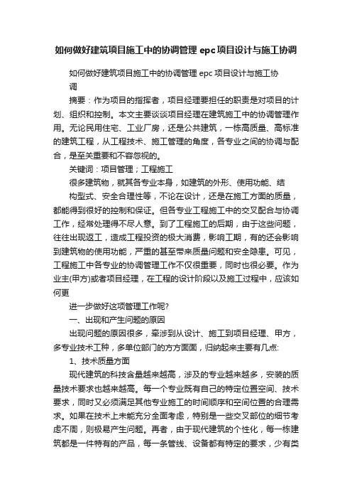 如何做好建筑项目施工中的协调管理epc项目设计与施工协调