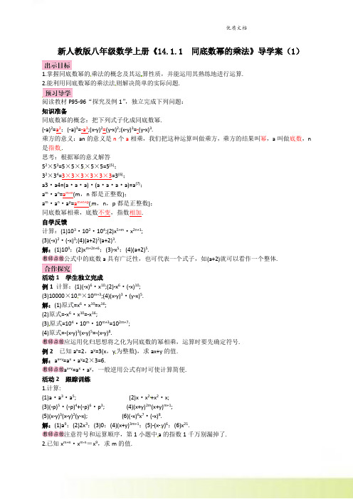 新人教版八年级数学上册《14.1.1  同底数幂的乘法》导学案(1)