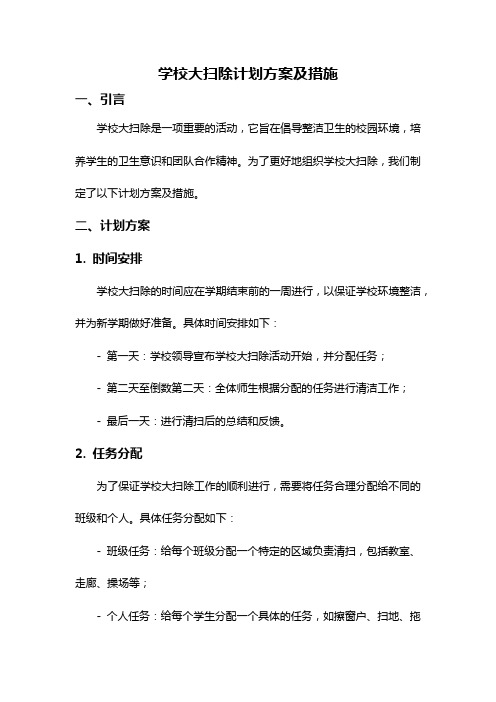 学校大扫除计划方案及措施