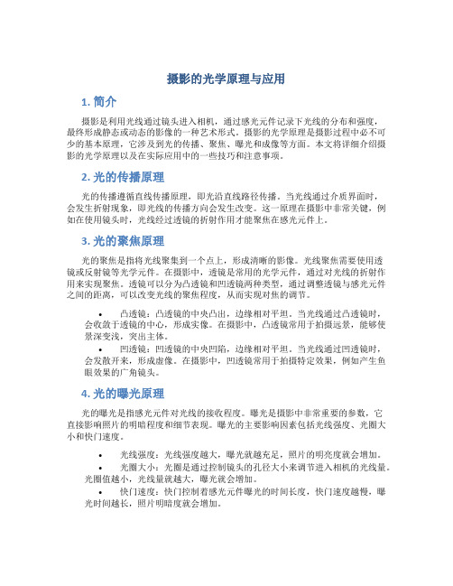 摄影的光学原理与应用