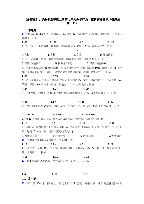 《易错题》小学数学五年级上册第七单元数学广角—植树问题测试(答案解析)(1)