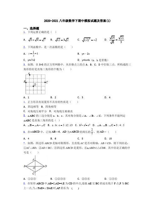 2020-2021八年级数学下期中模拟试题及答案(1)