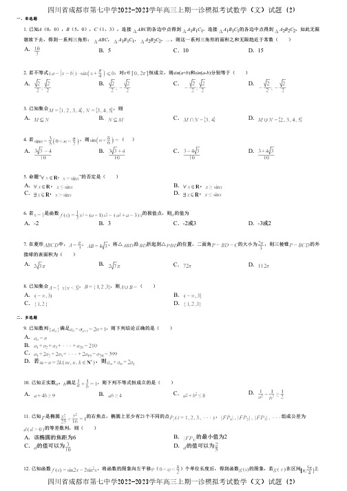 四川省成都市第七中学2022-2023学年高三上期一诊模拟考试数学(文)试题 (2)