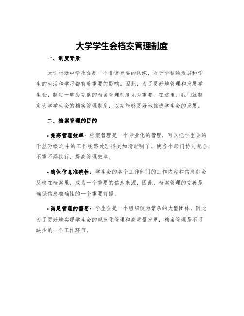 大学学生会档案管理制度