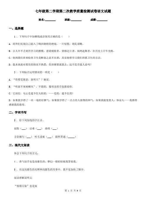 七年级第二学期第二次教学质量检测试卷语文试题