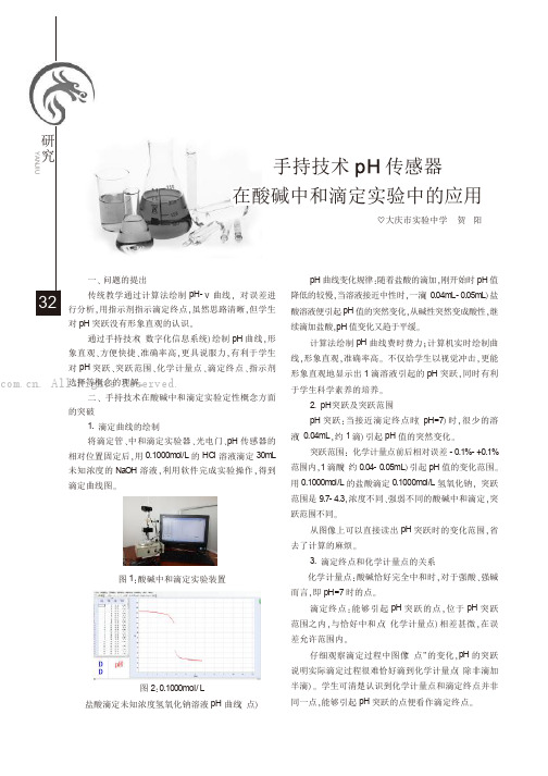 手持技术pH传感器在酸碱中和滴定实验中的应用