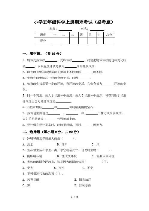 小学五年级科学上册期末考试(必考题)