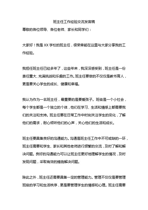 班主任工作经验交流发言稿精选范文5篇