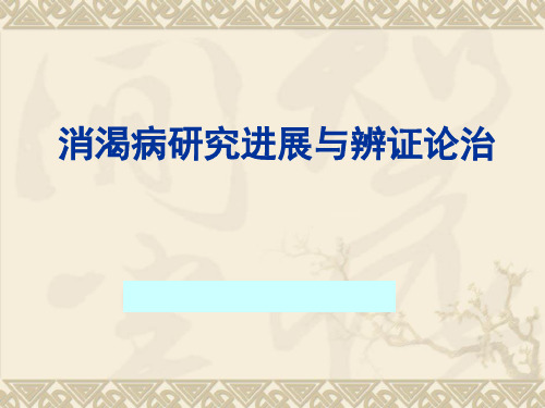 消渴病研究进展与辨证论治