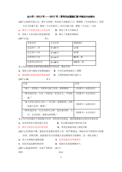 近六年(2012年——2017年)高考历史真题汇编 中国古代史部分