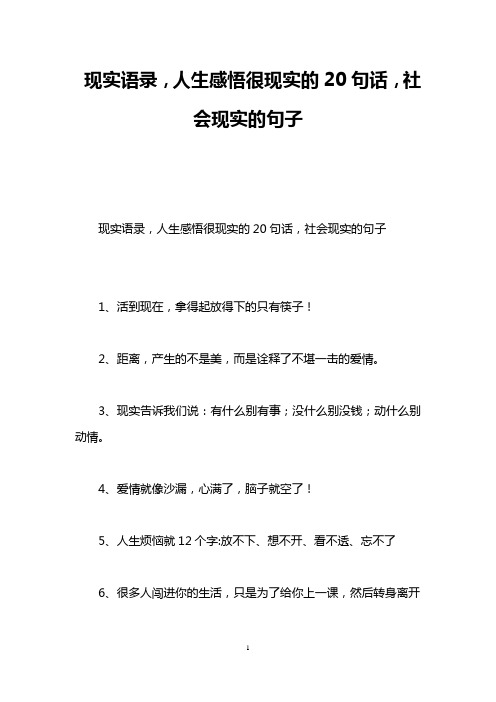 现实语录,人生感悟很现实的20句话,社会现实的句子