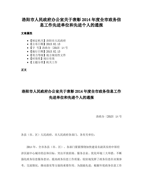 洛阳市人民政府办公室关于表彰2014年度全市政务信息工作先进单位和先进个人的通报