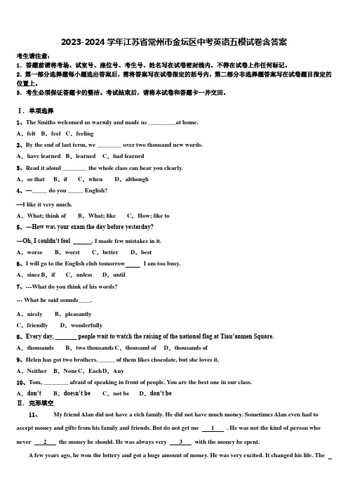 2023-2024学年江苏省常州市金坛区中考英语五模试卷含答案