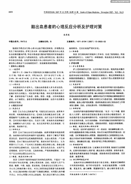 脑出血患者的心理反应分析及护理对策