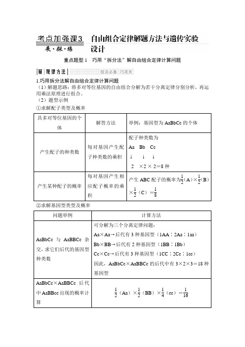 1199 高考考点加强课3 自由组合定律解题方法与遗传实验设计