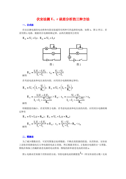 伏安法测Er误差分析的三种方法.