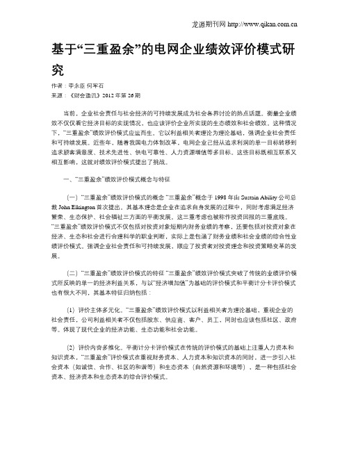 基于“三重盈余”的电网企业绩效评价模式研究