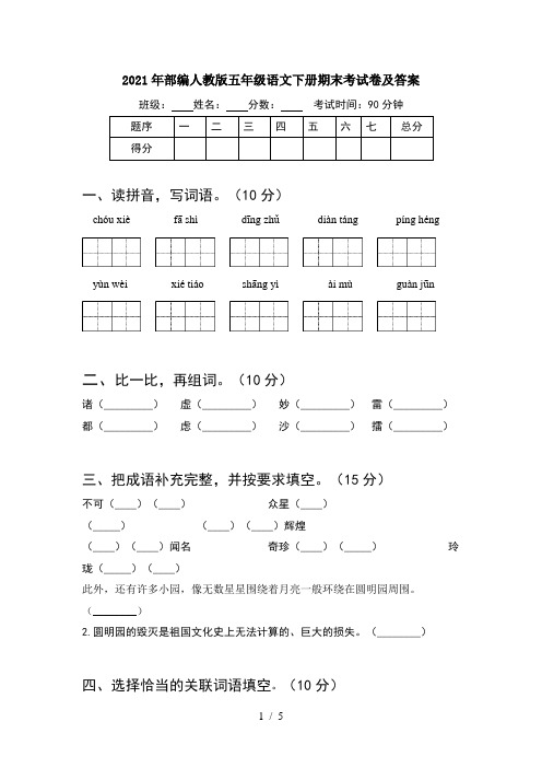 2021年部编人教版五年级语文下册期末考试卷及答案