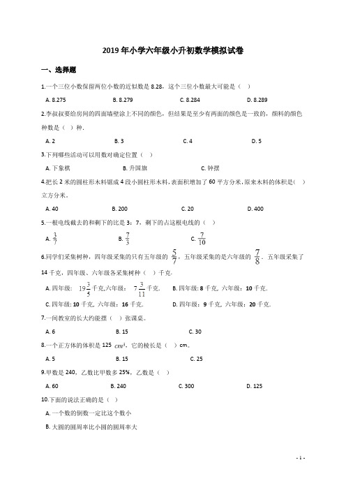 六年级上册数学试题-小升初模拟试卷 (7)  2019年全国通用(解析版)