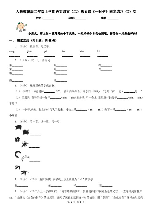 人教部编版二年级上学期语文课文(二)第6课《一封信》同步练习(I)卷