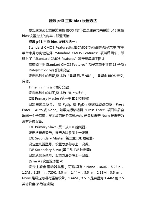 捷波p43主板bios设置方法