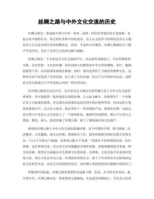 丝绸之路与中外文化交流的历史