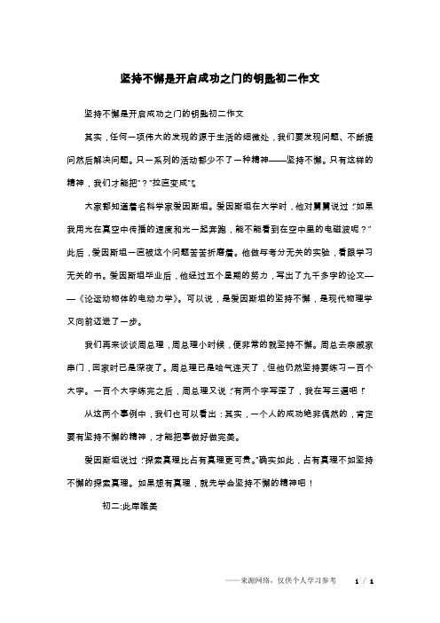 坚持不懈是开启成功之门的钥匙初二作文