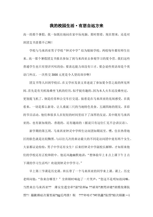 我的校园生活·有朋自远方来_高中高二作文900字