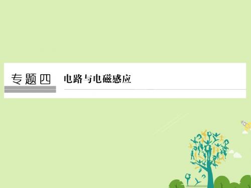 高考物理二轮复习 专题四 电路与电磁感应 第1讲 恒定电流与交变电流课件