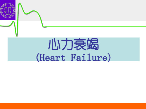心力衰竭PPT课件
