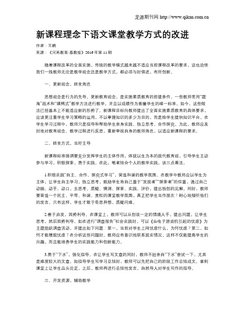 新课程理念下语文课堂教学方式的改进