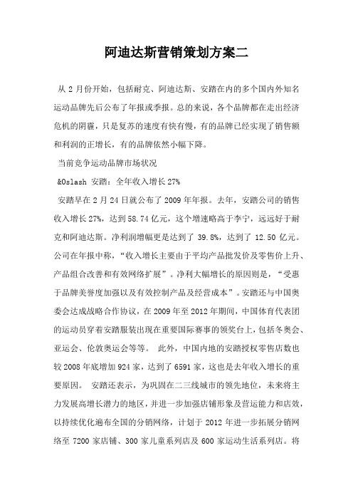 阿迪达斯营销策划方案