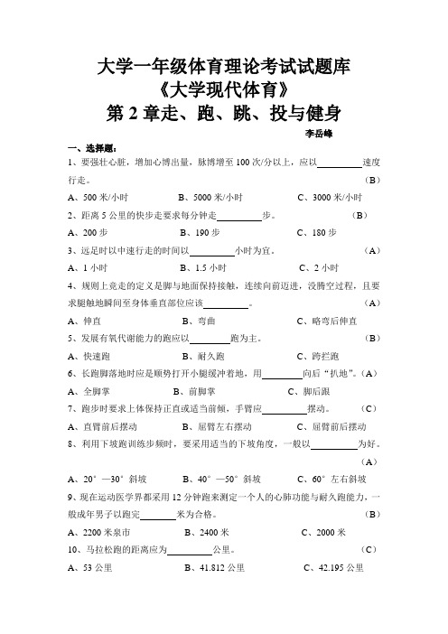 大学一体育理论考试题目库