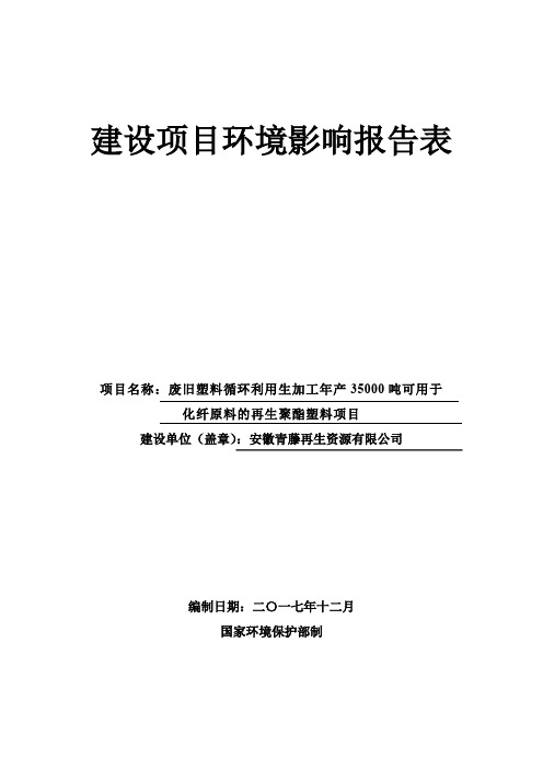 环境影响评价报告公示：年产35000吨可用于化纤原料的再生聚酯塑料环评报告