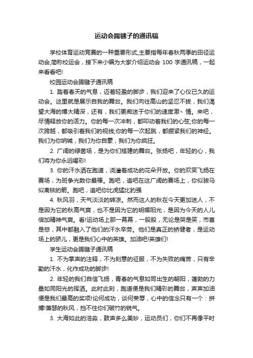 运动会踢毽子的通讯稿