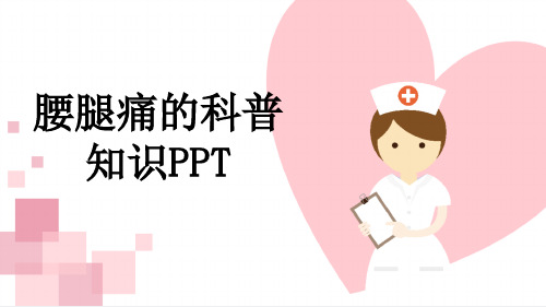 腰腿痛的科普知识PPT