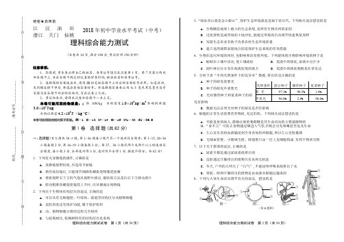 2018年湖北省江汉油田、潜江、天门、仙桃中考理综试卷(含详细答案)