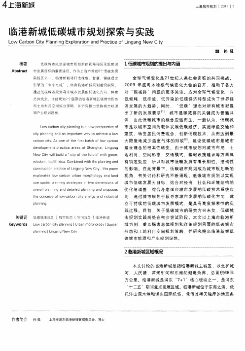 临港新城低碳城市规划探索与实践