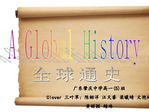 高中学生研究性学习成果展示(40)：《A Global History》简介