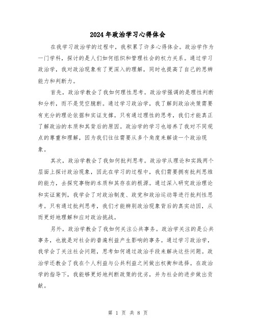 2024年政治学习心得体会(4篇)