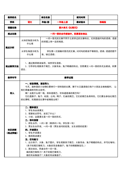 一年级上册数学教案6 比尾巴  教案(表格式)