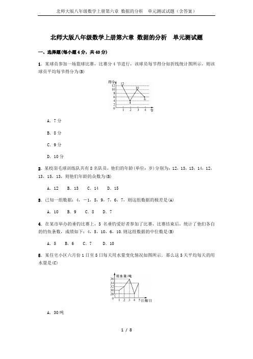 北师大版八年级数学上册第六章 数据的分析  单元测试试题(含答案)